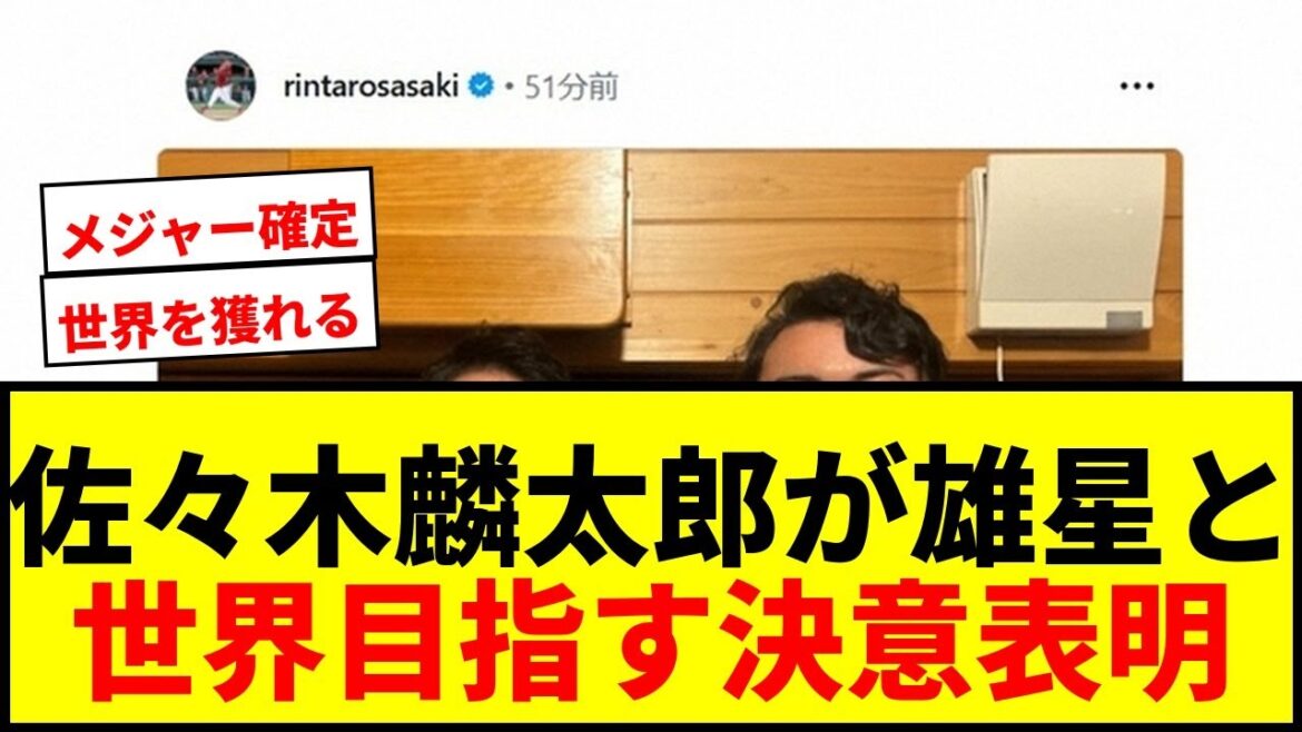 [Dernières nouvelles]Le double plan "Hanamaki East" de Rintaro Sasaki et Yusei Kikuchi renouvelle sa détermination ! Viser à être un joueur capable de suivre ses traces et de laisser sa marque sur la scène mondiale