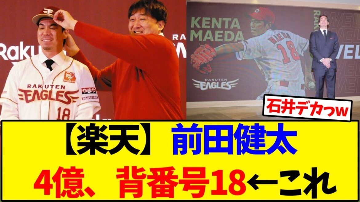 [Rakuten Eagles]Kenta Maeda 2e année, 400 millions, numéro d'uniforme 18 ← Ceci[Collection de réactions de baseball]