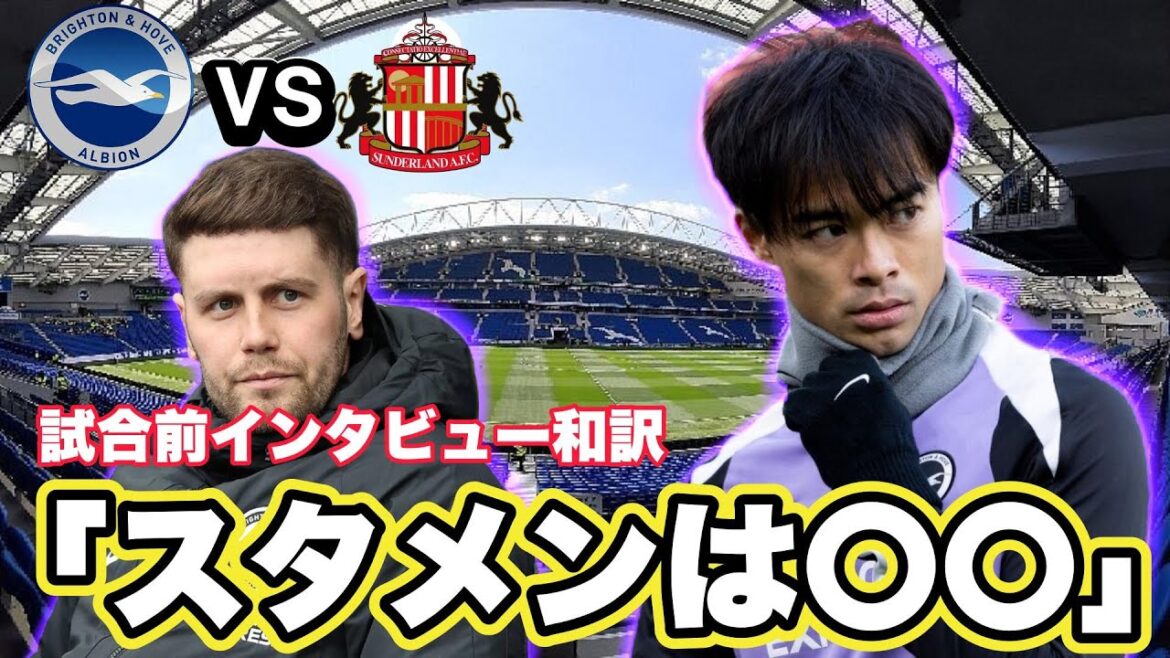 [Traduction japonaise]Entretien d'avant-match Brighton vs Sunderland Traduction japonaise ! Mitoma sera-t-il dans le onze de départ ? ?