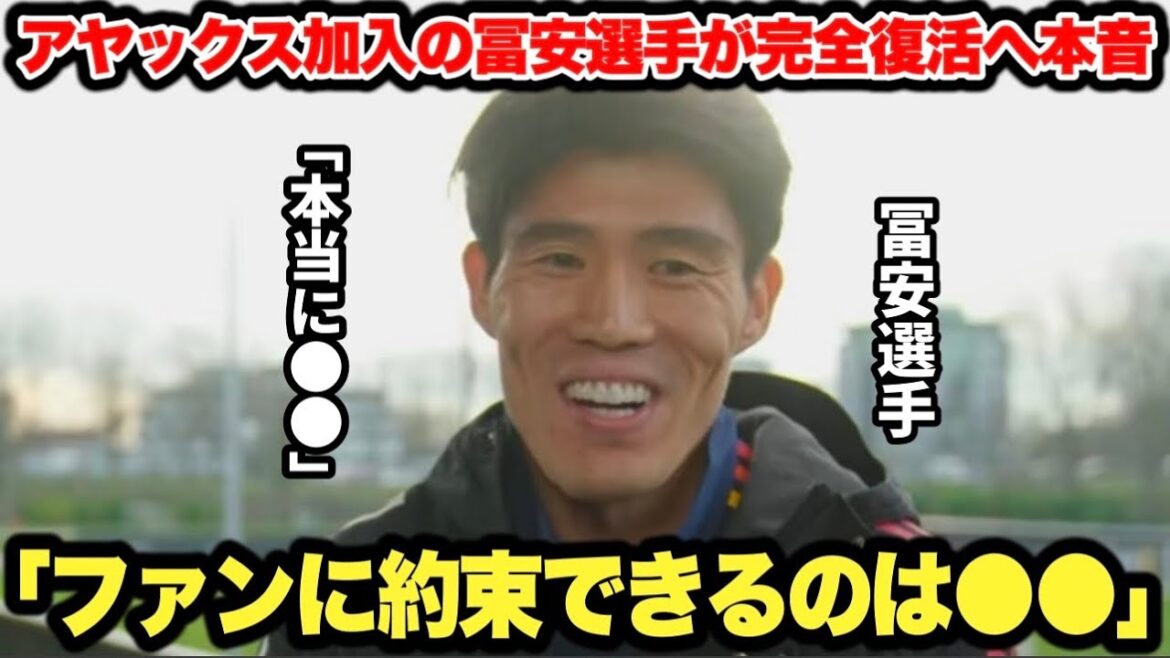 Takehiro Tomiyasu rejoint l'Ajax et fait un retour complet