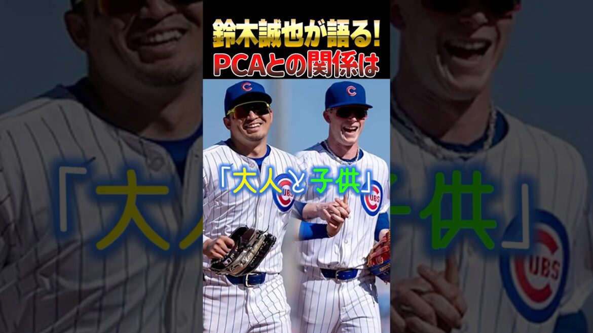 La relation entre les Cubs Seiya Suzuki et le PCA est « adulte et enfant », un duo proche comme celui des collégiens[MLB]#Seiya Suzuki #PCA #Cubs