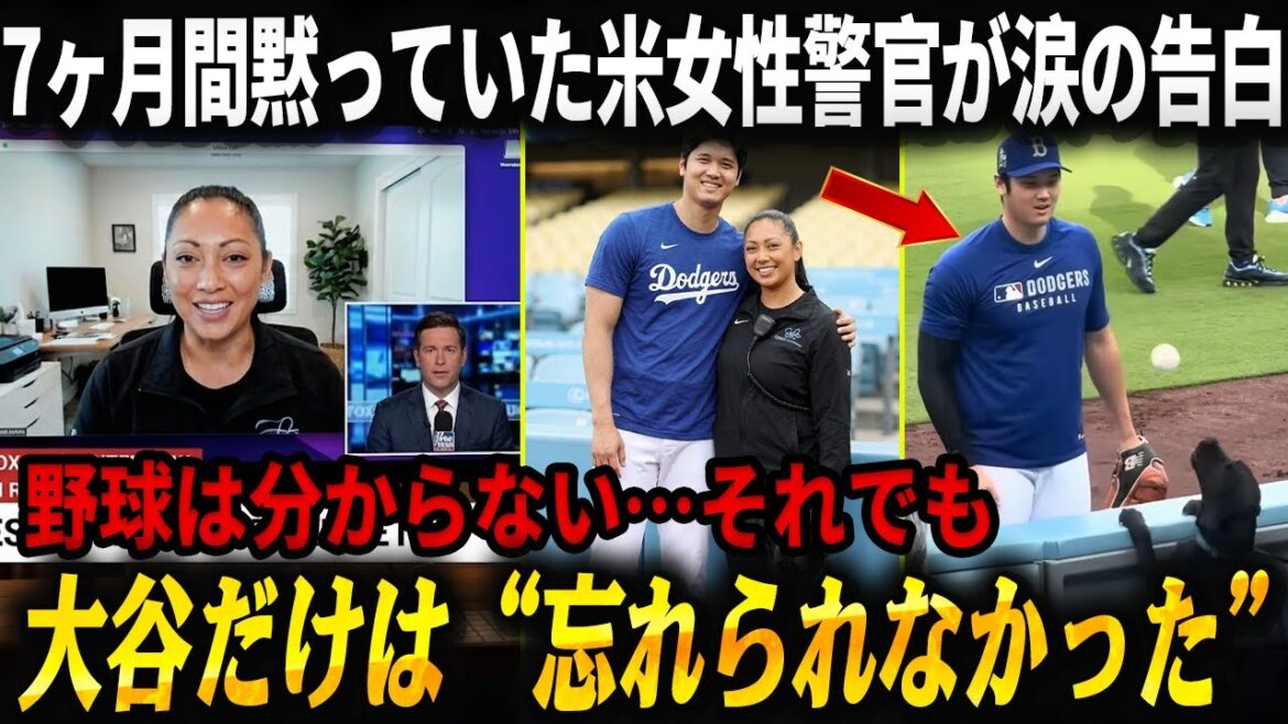 « C’est pourquoi Otani est si spécial. » La « vérité sur Shohei Otani et son chien de garde » révélée par une policière américaine est trop précieuse.