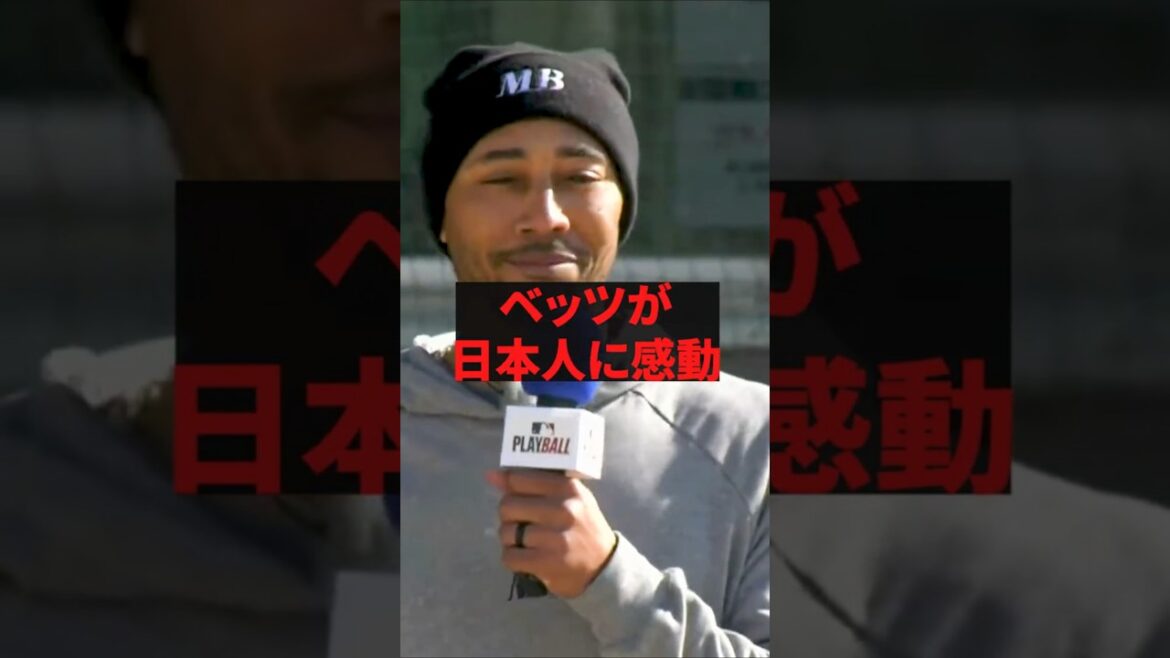 “Ce genre de chose n’arriverait jamais en Amérique” Betts est ému par les Japonais "Ce genre de chose n'arriverait jamais en Amérique" Betts est ému par les Japonais