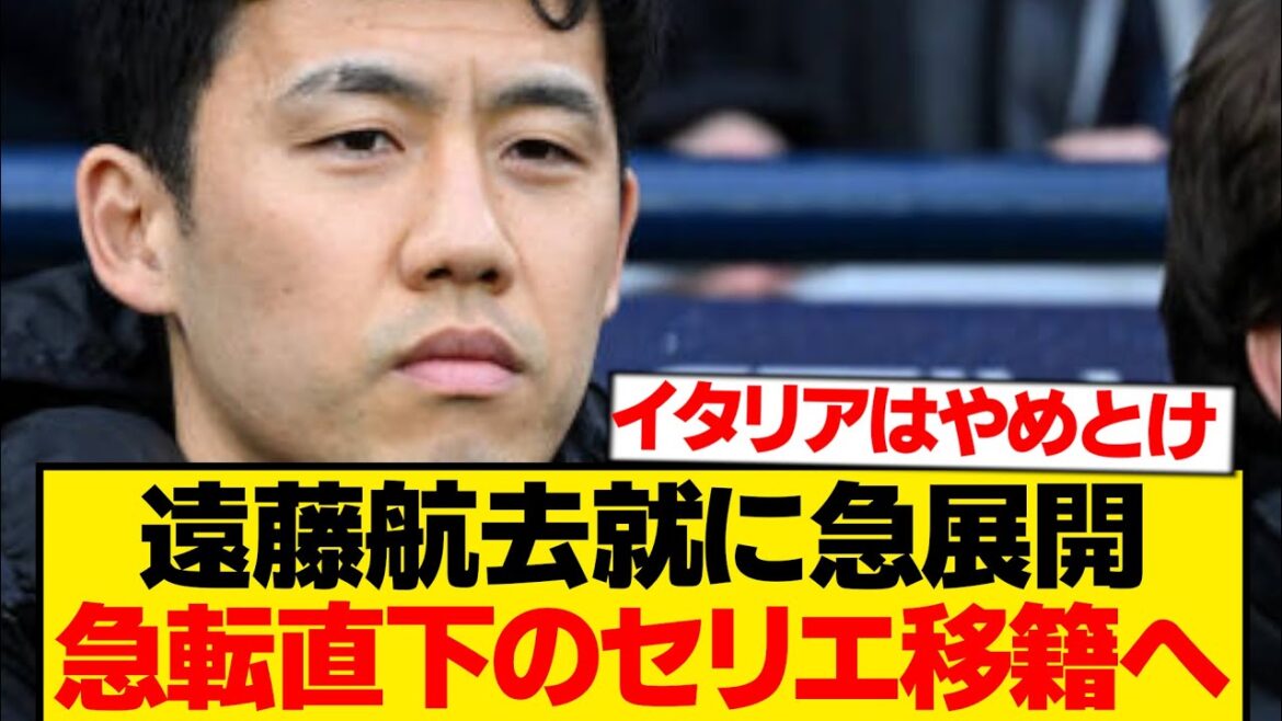 [Dernières nouvelles]Un développement soudain s'est produit pour Wataru Endo, et la possibilité de son transfert dans une équipe italienne forte est apparue ! ! ! ! ! !