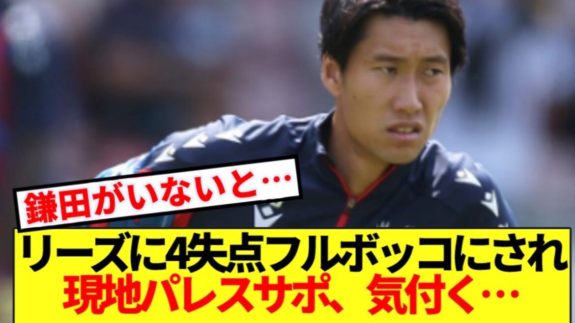 [Réaction à l'étranger]L'équipe de soutien locale du Palace a remarqué après la défaite de 4 buts contre Leeds...