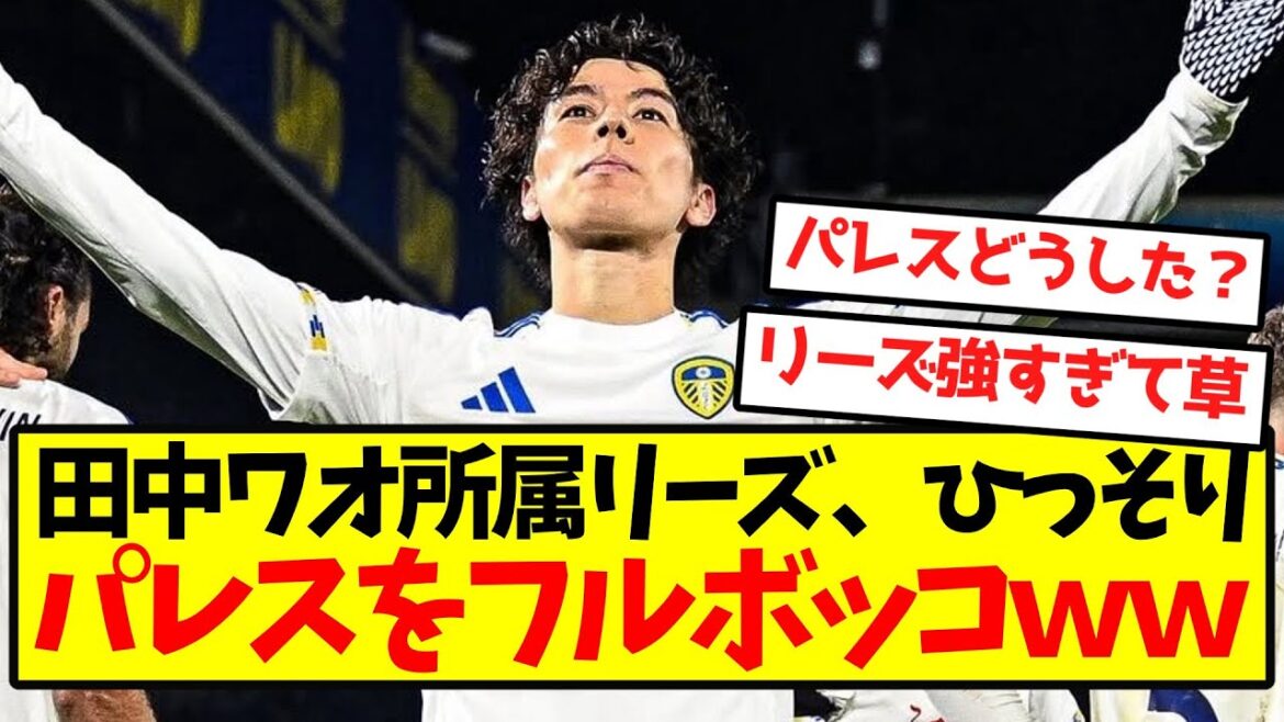 [Réveil complet]Leeds de Tanaka Wao, joue tranquillement à Palace en plein essor mdr