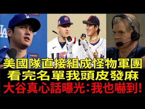 La composition de l’équipe américaine est ridiculement exagérée ! Shohei Ohtani a été choqué et a dit sincèrement : “Pour être honnête…” L’équipe mondiale est devenue folle ! La composition de l'équipe américaine est ridiculement exagérée ! Shohei Ohtani a été choqué et a dit sincèrement : "Pour être honnête..." L'équipe mondiale est devenue folle !