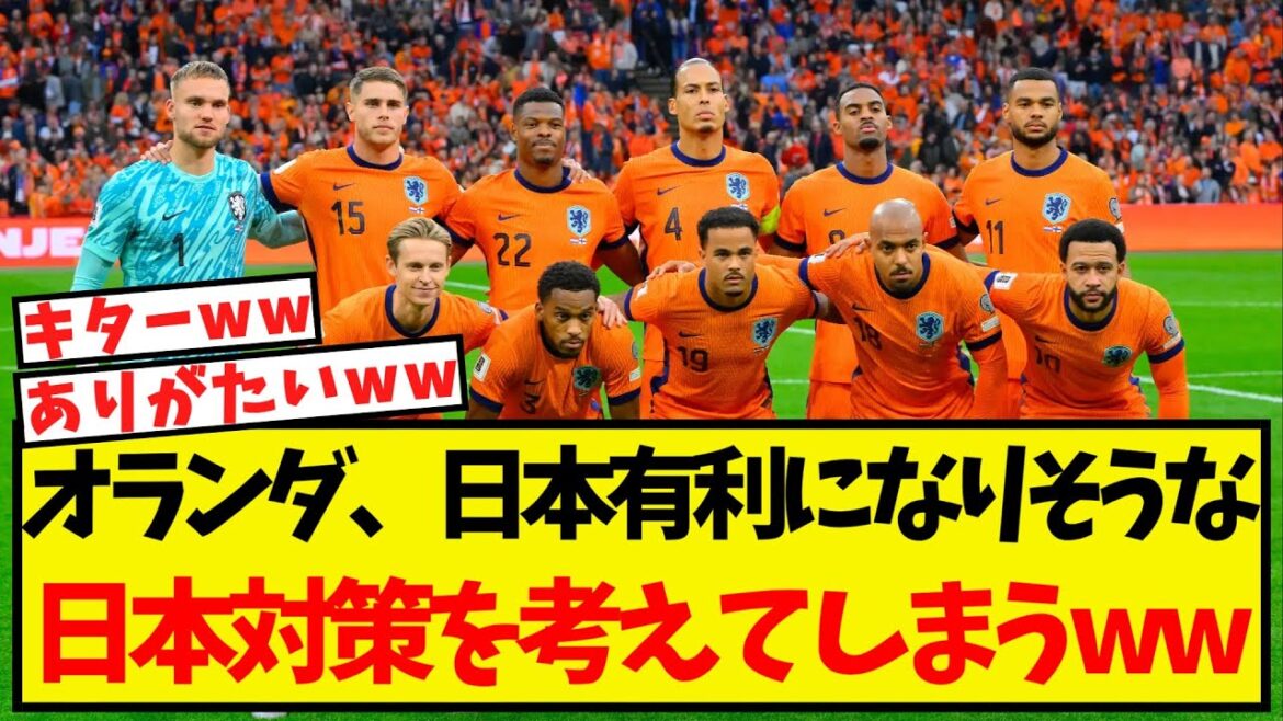 [Bonne nouvelle]L'équipe nationale néerlandaise réfléchit à des contre-mesures contre le Japon qui donneraient un avantage au Japon mdr