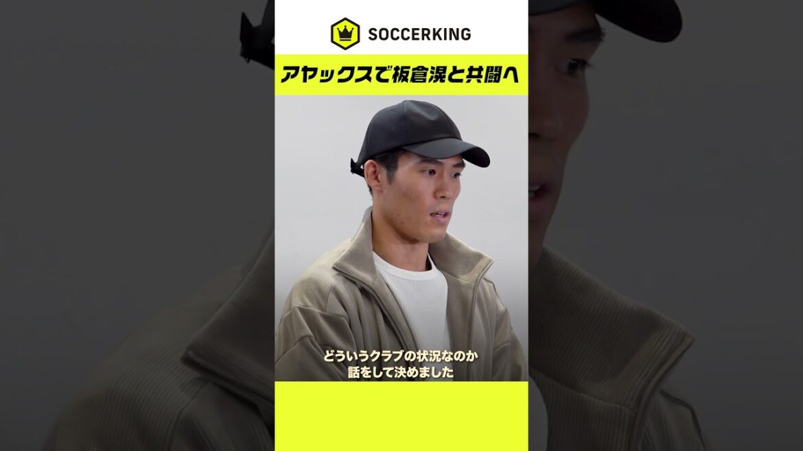 Takehiro Tomiyasu et Ko Itakura joueront ensemble à l'Ajax !