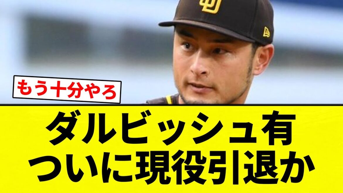 [Concernant la possibilité de prendre sa retraite]Yu Darvish prend-il enfin sa retraite du service actif ?[Collection de réactions de baseball professionnel][fil 2ch][Nan G]