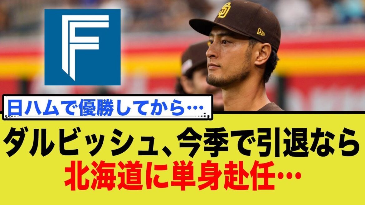 Si Darvish prend sa retraite cette saison, il déménagera seul à Hokkaido...