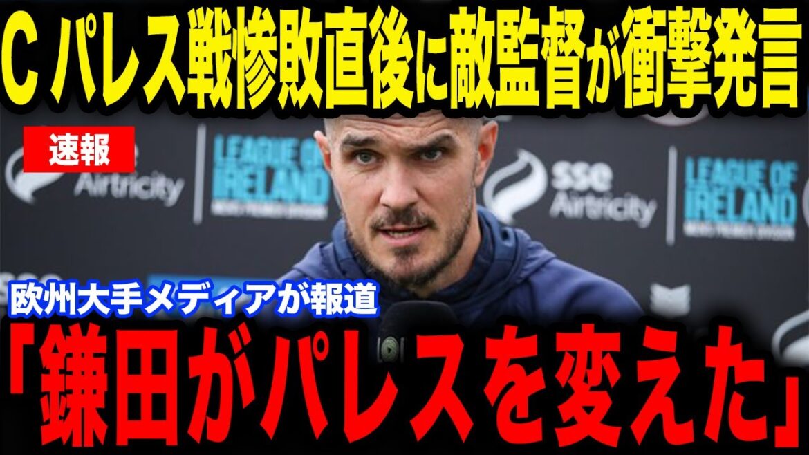 [Daichi Kamata]L'entraîneur O'Brien révèle ses véritables sentiments à propos de Kamata, qui a contribué à la victoire facile de Palace à trois coups... Le monde prête attention à Kamata, qui fait preuve d'une présence écrasante[Équipe nationale japonaise de football][Réactions d'outre-mer]