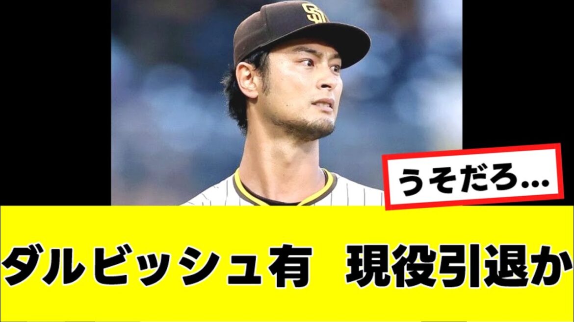 [Triste nouvelle]La possibilité que Yu Darvish se retire enfin du service actif est soudainement apparue...