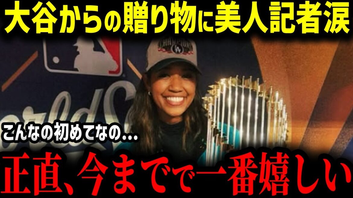 [Shohei Otani]Une belle journaliste est ravie du « cadeau » offert par Otani, qui a remporté des championnats WS consécutifs !! "Je n'ai jamais vu une joueuse comme celle-là auparavant..." La nation entière a été choquée par le contenu choquant de ce qu'elle a dit !![Réactions à l'étranger de la MLB Baseball majeur]