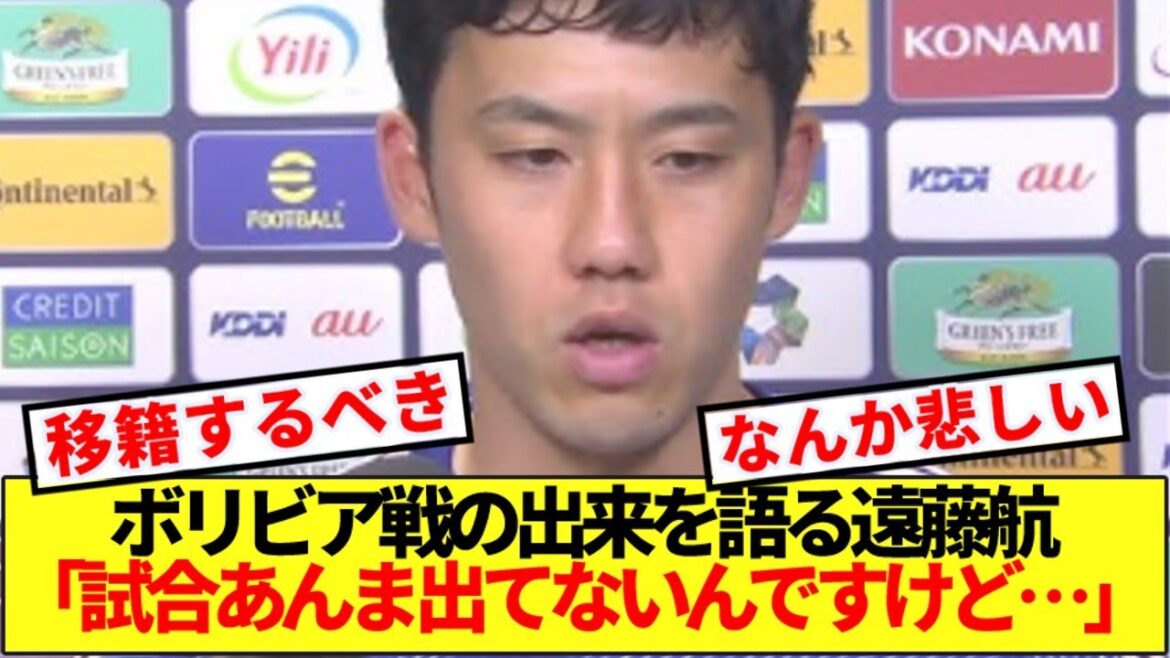 [Triste nouvelle]Les supporters de l'équipe nationale japonaise respirent lourdement alors que Wataru Endo parle de la performance contre la Bolivie...