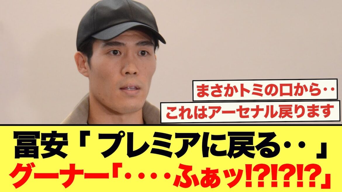 Voici la vidéo de l'interview de Tomiyasu qui a enthousiasmé Gooner.