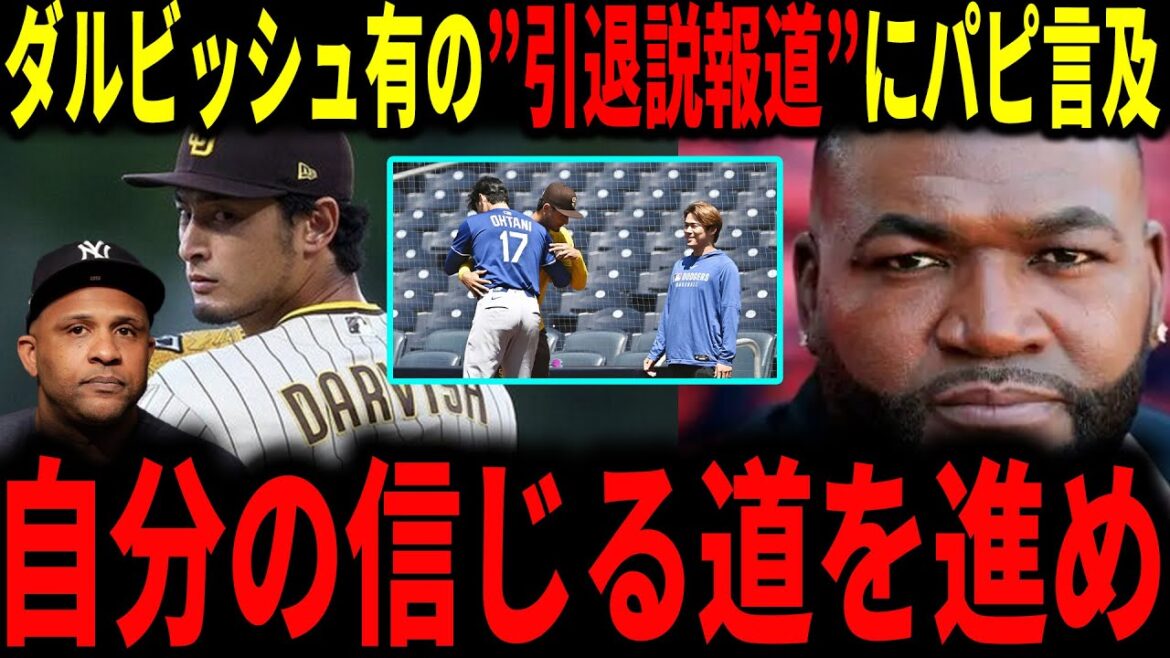 [Shohei Otani]Sabathia est clairement en colère... Papi mentionne la rumeur selon laquelle le lanceur des Padres Yu Darvish prend sa retraite cette intersaison ! Sabathia a été indignée par le rapport.