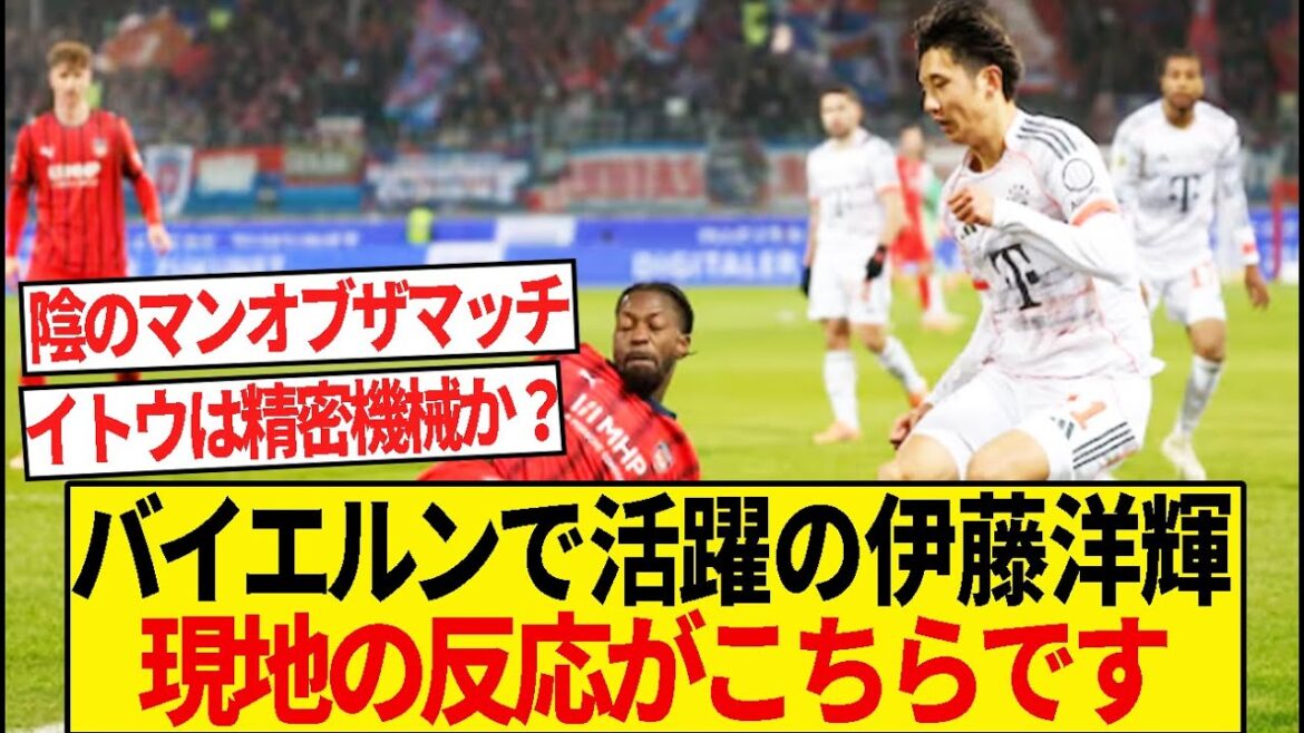 [Éloges]La réputation locale d'Hiroki Ito du Bayern est dommage