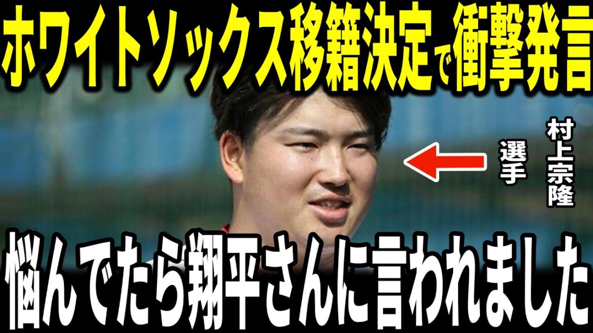 [Shohei Otani]Munetaka Murakami a été transféré aux White Sox ! En coulisses, il a révélé aux médias américains l'incident "réconfortant" avec Otani et a été ému... La légende en parle aussi.