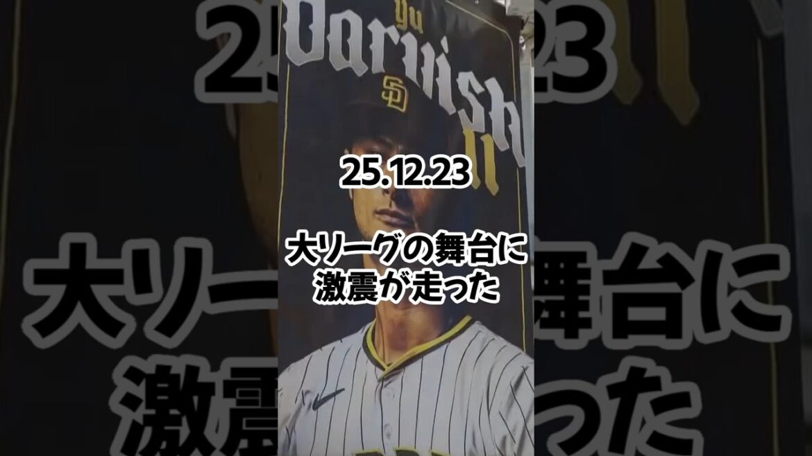 [MLB]Yu Darvish prend-il enfin sa retraite ? Le journal local « Family First » rapporte « des négociations pour acheter le contrat restant » 25 12 23 #Dodgers #ProfessionalBaseball #Baseball