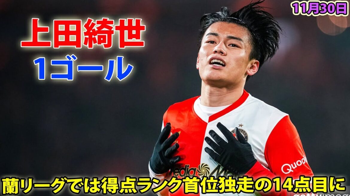 Kiyo Ueda marque dans 2 matchs consécutifs en matchs officiels ! Marque son 14e but, meilleur buteur de la Ligue néerlandaise