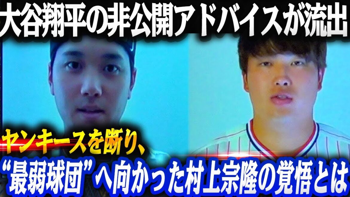 Les conseils privés de Shohei Ohtani ont été divulgués ! Quelle est la détermination de Munetaka Murakami à rejeter les Yankees et à se diriger vers l'équipe la plus faible ?