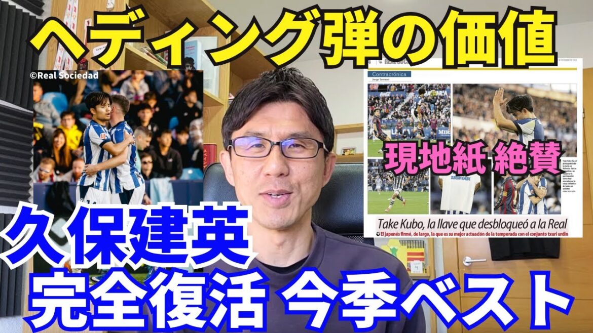Takefusa Kubo s’est complètement rétabli. La raison de la meilleure performance de cette saison. La valeur d'un objectif dirigé. Le journal local lui a également attribué la note la plus élevée. Un match nul douloureux pour La Real. ｜Revue de la 17e journée de la Liga, Levante contre Real Sociedad