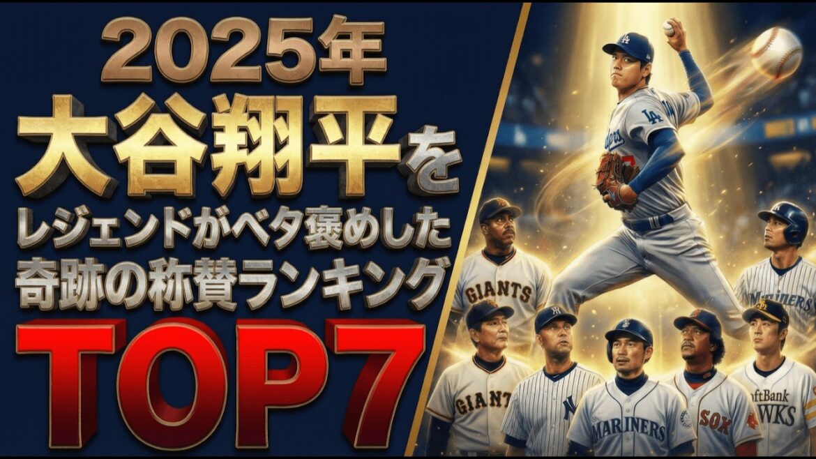 [Shohei Otani]Sept histoires qui ont fait pleurer les légendes en 2025... Une nouvelle ère dont témoignent Barry Bonds, Ichiro et Sadaharu Oh[Version à préservation permanente]
