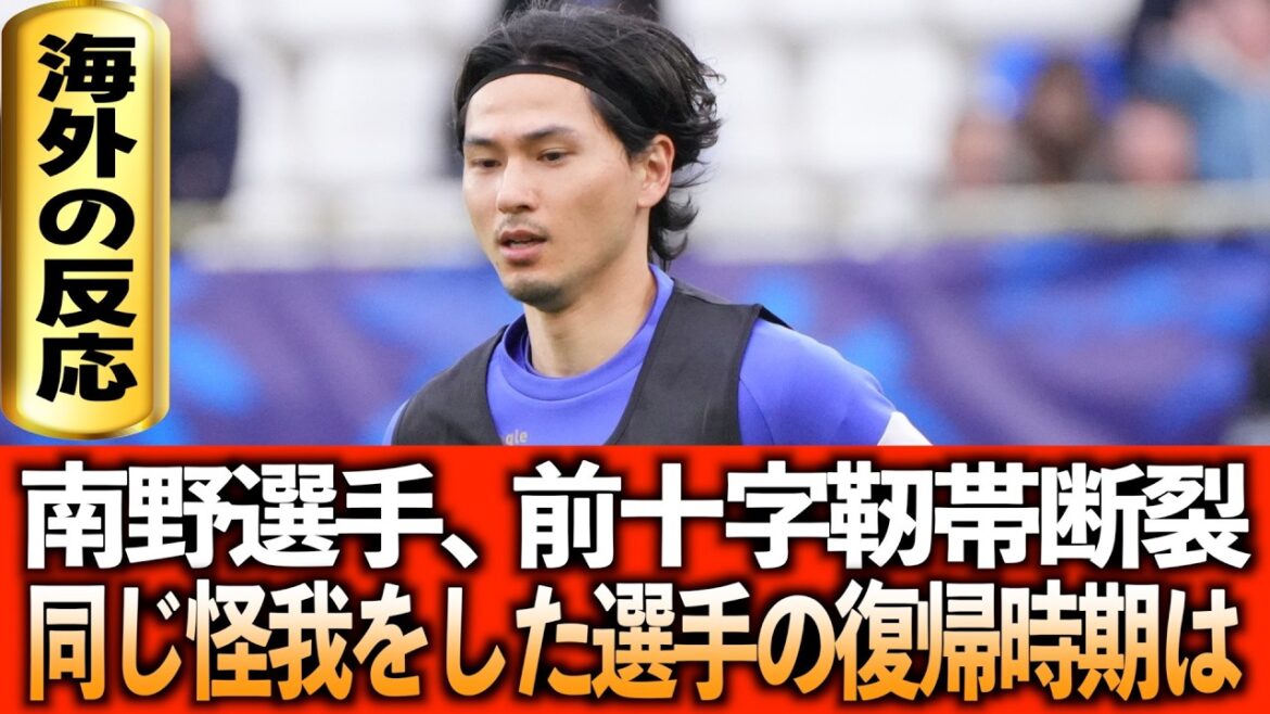 [Réaction à l'étranger]La blessure de Minamino révélée. Quel est le délai de rétractation pour les joueurs ayant subi la même blessure dans le passé ?