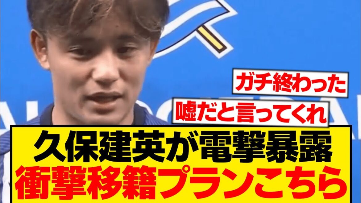 Takefusa Kubo "La raison pour laquelle je suis resté cet été est ● ●. Le moment choisi pour mon transfert est..."