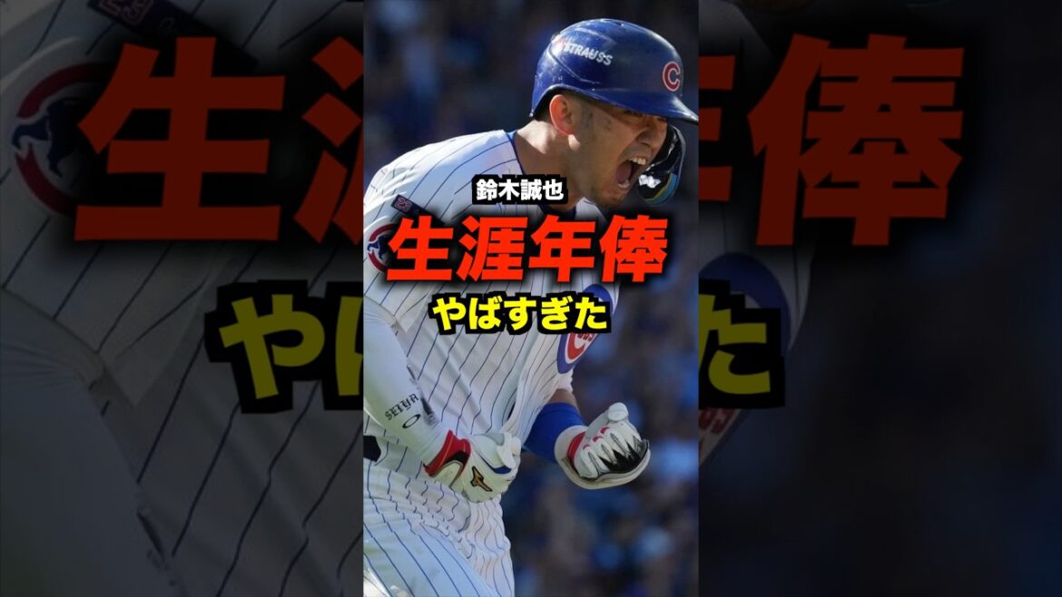 Le salaire annuel à vie de Seiya Suzuki est terrible #shorts #money