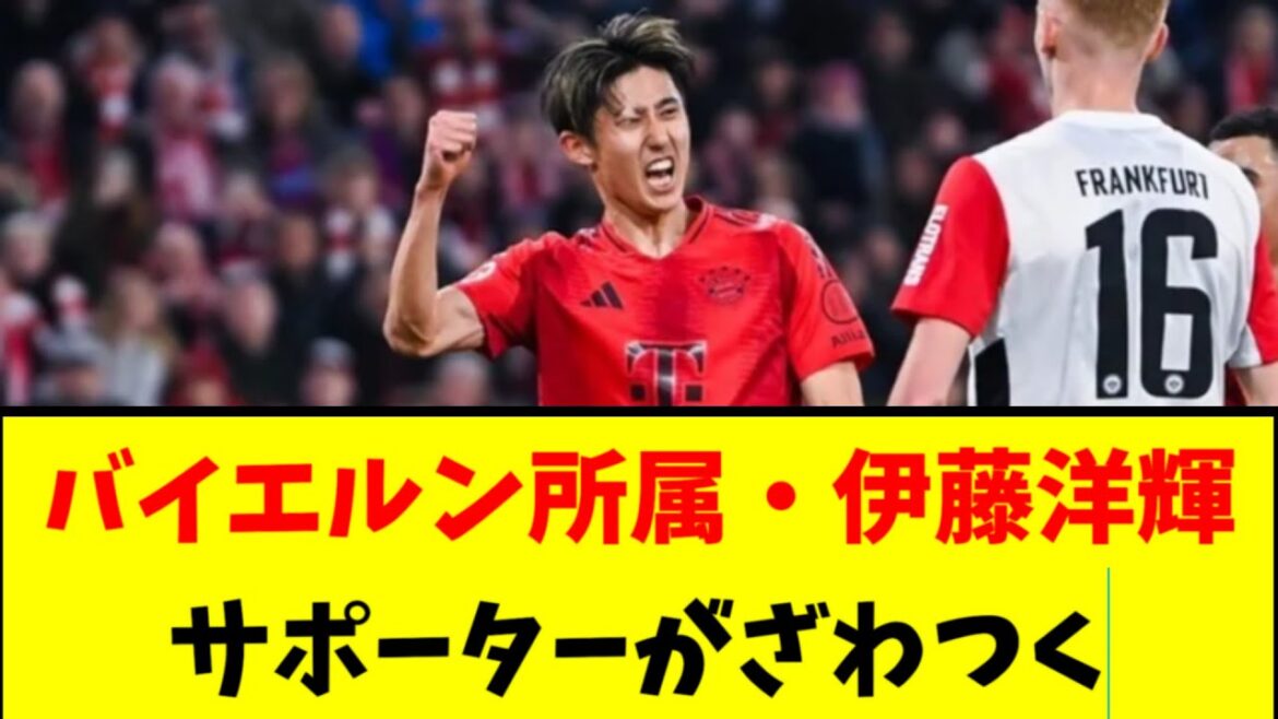 [Bayern]Les supporters sont en émoi à cause du jeu de Hiroki Ito... #Football #SoccerCommentary