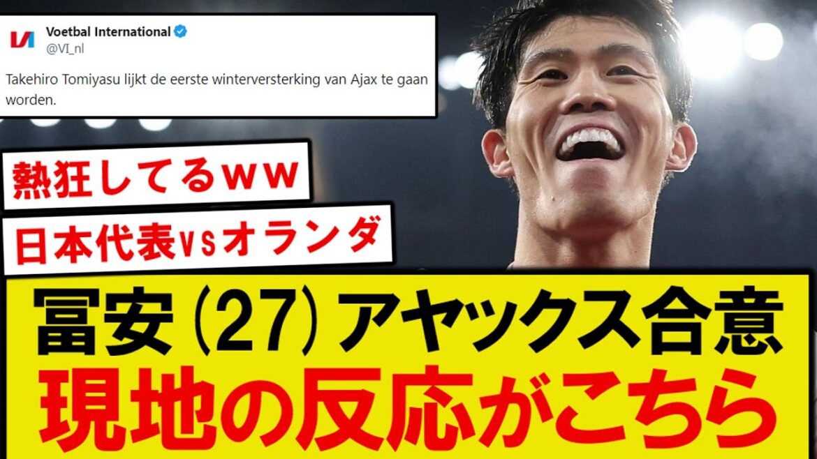 [Bonne nouvelle]Takehiro Tomiyasu rejoint l'Ajax, accord de principe, le soutien local fait scandale www