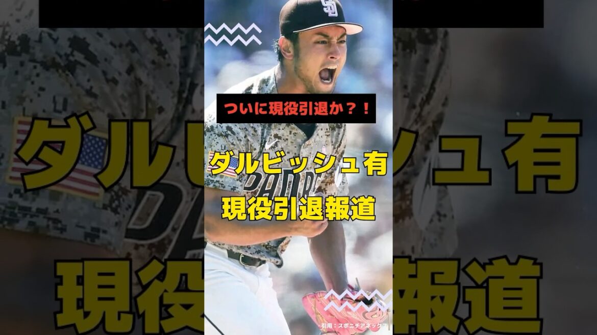 [Yu Darvish]On rapporte qu'il pourrait prendre sa retraite... #shorts #mlb #Yu Darvish #Padres #padres #baseball #baseball