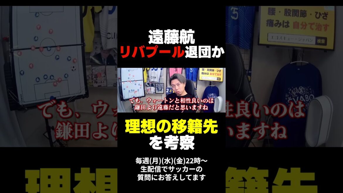 Wataru Endo quitte-t-il Liverpool ? Quelle est sa destination de transfert idéale ? Wataru Endo quitte-t-il Liverpool ? Quelle est sa destination de transfert idéale ?