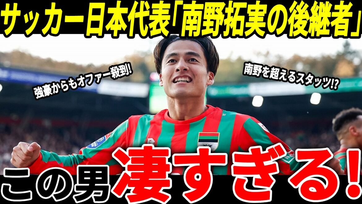 [Équipe nationale japonaise de football]Ce joueur est soudainement devenu le successeur de Takumi Minamino ! Qui est ce joueur qui connaît un tel succès aux Pays-Bas qu'il est inondé d'offres d'équipes puissantes ?[Classement FIFA/Réaction à l'étranger/Coupe du Monde]