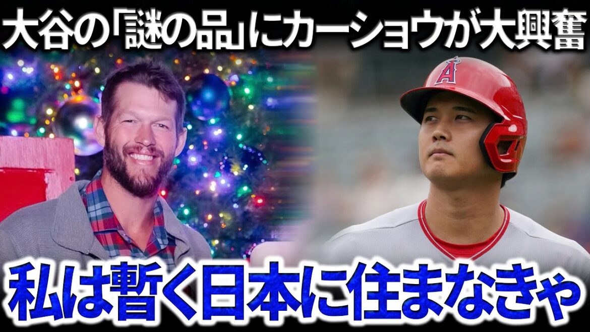Le produit de Shohei Otani qui a poussé Kershaw à décider de s'installer au Japon : « Je ne m'attendais pas à ce qu'il soit aussi délicieux... » La vérité révélée a choqué les médias américains.