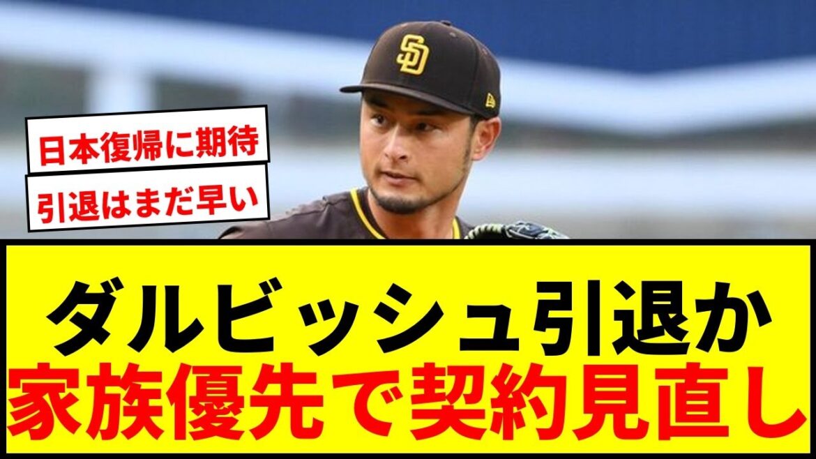 [Actualités]Yu Darvish, va-t-il prendre sa retraite ? Les journaux locaux parlent de « la famille d'abord » et de « négociations pour acheter le contrat restant »