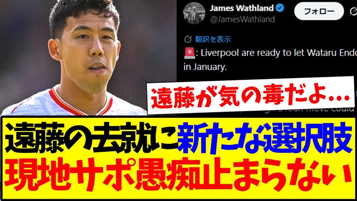 [Réactions à l'étranger]Voici les réactions des supporters locaux de Liverpool qui n'arrêtent pas de se plaindre du départ de Wataru Endo...