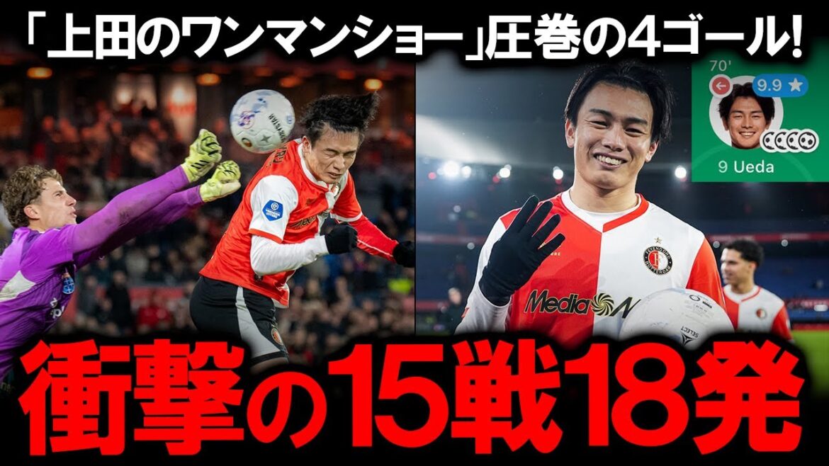 [Réaction à l'étranger]"Il est à un autre niveau" Les supporters locaux deviennent fous de la performance de Kiyo Ueda avec 4 buts ! Un résultat écrasant qui renverse complètement les critiques et le véritable sens du commentaire "J'ai oublié" de l'entraîneur Van Persie... Le moment où un transfert dans un grand club devient une réalité