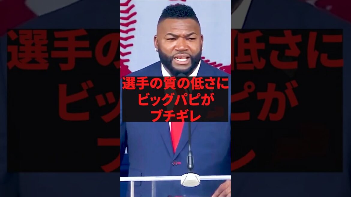 "Nous glorifions trop" Big Papi se plaint de la faible qualité des joueurs