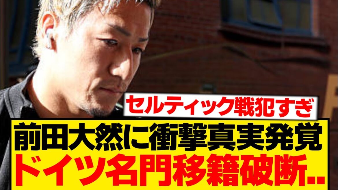 [Désespoir]La décision de Daenen Maeda de passer dans un club ayant l'expérience de remporter la Bundesliga a été révélée...