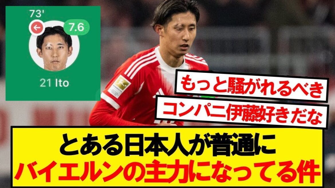 [Breaking News]Hiroki Ito est judicieusement mêlé à l'équipe principale du Bayern wwwwww