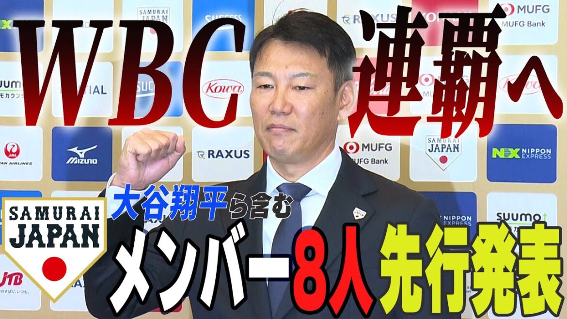 [SAMURAI JAPAN]Annonce anticipée des membres de l'équipe nationale japonaise qui se battront pour la victoire consécutive WBC ! ! Huit personnes ont été sélectionnées, dont Shohei Otani et Yusei Kikuchi.