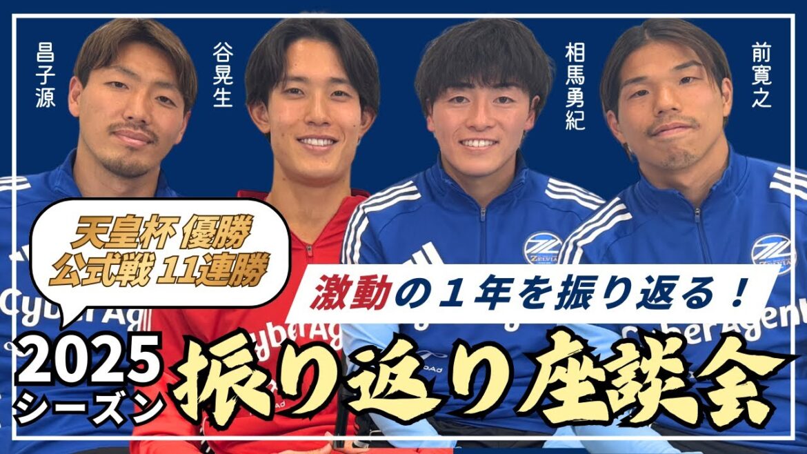 [Table ronde des joueurs]Retour sur la saison 2025 ! Gen Masako & Akio Tani & Yuki Soma & Hiroyuki Mae | FC Machida Zelvia