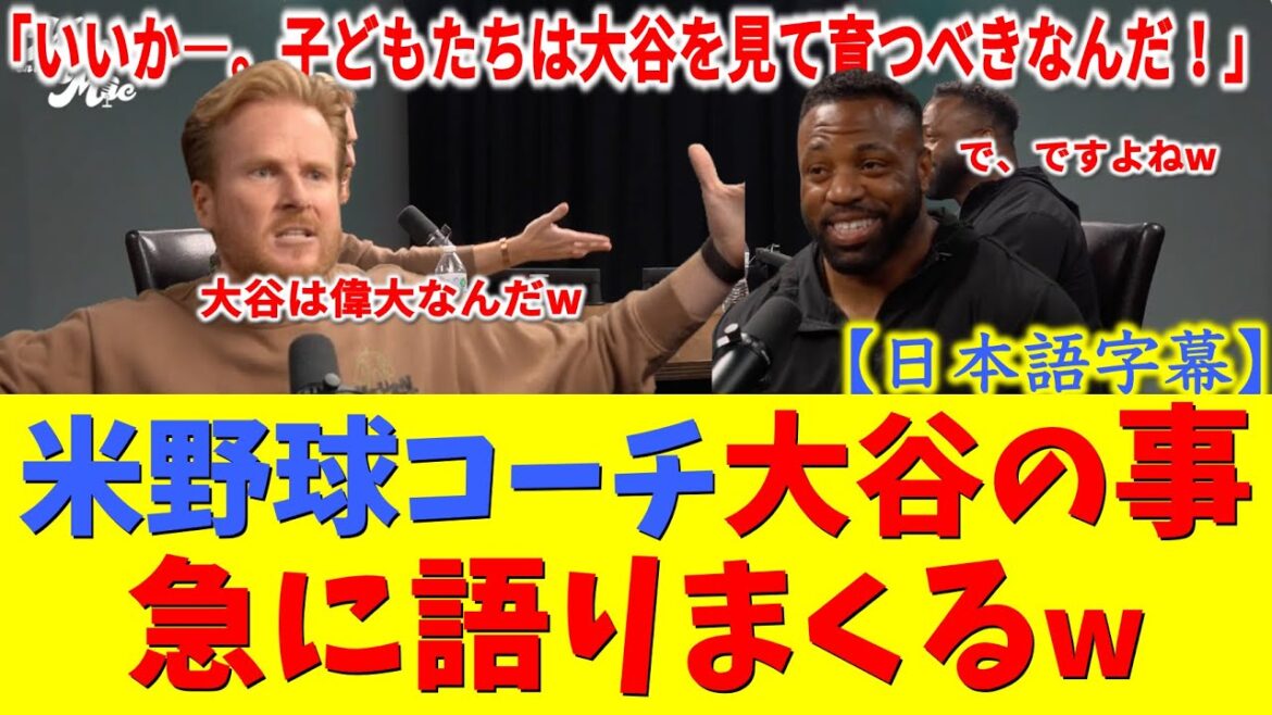 [Impressionnant]« C'est ce que j'ai appris à mon fils. » Shohei Otani a été choqué par le « certain comportement » qu'il a montré envers un coéquipier enragé après avoir été touché par un lancer en représailles[Shohei Otani/Dodgers/Réaction outre-mer/sous-titres japonais]