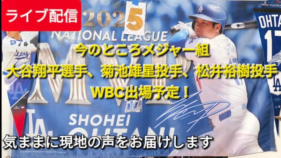 [Diffusion en direct]Les joueurs majeurs Shohei Otani, le lanceur Yusei Kikuchi et le lanceur Hiroki Matsui devraient participer au WBC❗Discutons librement⚾️Shinsuke Handyman diffuse en direct !