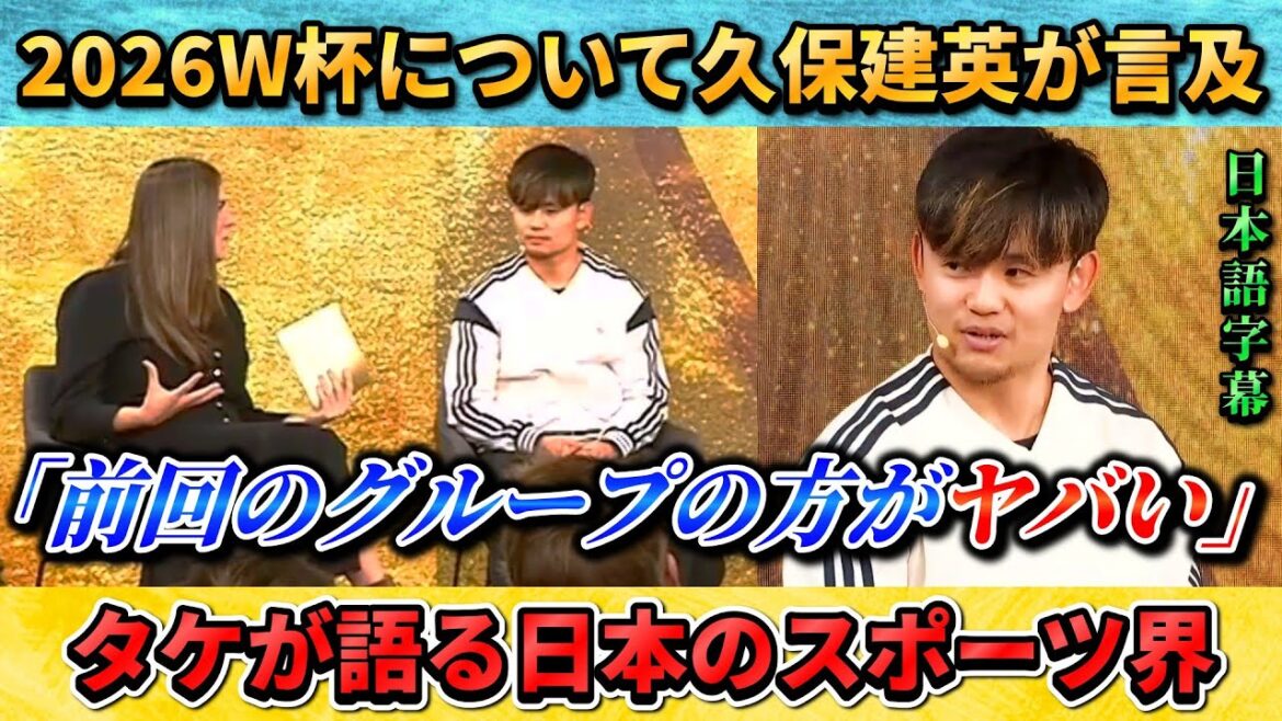 [翻訳②] Takefusa Kubo parle de son enthousiasme pour la Coupe du Monde "Le groupe du dernier tournoi était meilleur" #Takefusa Kubo #soccer #Équipe nationale de football du Japon