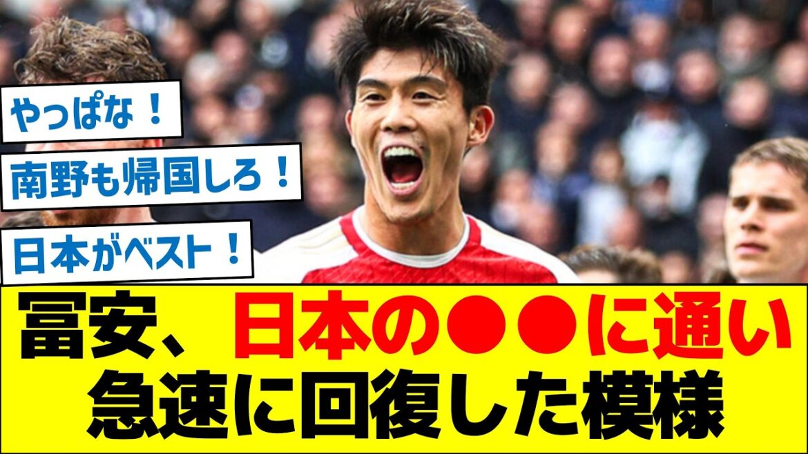 [Ce qui s'est passé? ]Takehiro Tomiyasu semble se rétablir rapidement en participant à ○○ au Japon