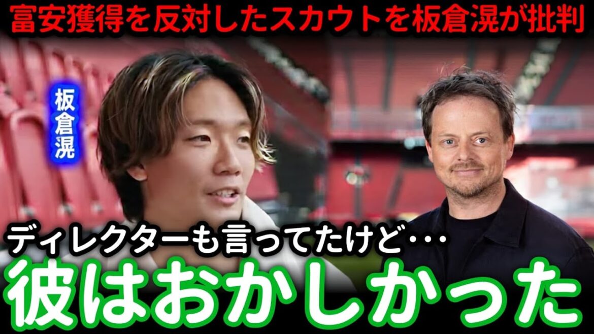 [Choc]Akira Itakura critique sévèrement le scout de l'Ajax qui s'est opposé à l'acquisition de Takehiro Tomiyasu ! La vérité derrière le conflit interne qui l'a contraint à démissionner et l'histoire derrière le contrat sans risque était trop dangereuse.[Réactions d'outre-mer]